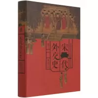 醉染图书宋代外交史9787229158880