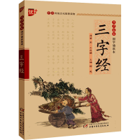 醉染图书三字经9787514813586