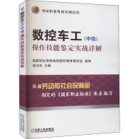 醉染图书数控车工(中级)操作技能鉴定实战详解9787111383611