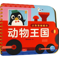 醉染图书小车车翻翻卡 动物王国9787510179525
