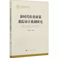 醉染图书新时代扶贫政策跟踪审计机制研究9787010056