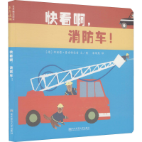 醉染图书快看啊,消防车!9787565144325