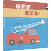 醉染图书快看啊,消防车!9787565144325