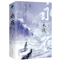 醉染图书永夜(修订珍藏版)/全2册9787220124273