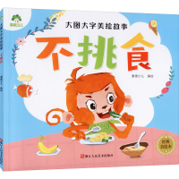 醉染图书大图大字美绘故事 不挑食 经典美绘本9787534056918