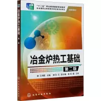 醉染图书冶金炉热工基础 第2版9787122202253