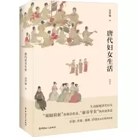 醉染图书唐代妇女生活9787500877431