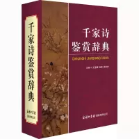醉染图书千家诗鉴赏辞典9787517607915