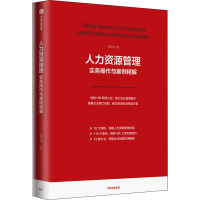 醉染图书人力资源管理实务操作与案例精解9787521726916