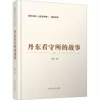 醉染图书丹东看守所的故事9787501460663