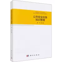 醉染图书公共安全应急知识管理9787030684097