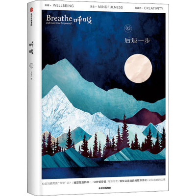 醉染图书呼吸 后退一步9787521732757
