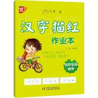 醉染图书汉字描红作业本 笔顺笔画偏旁9787514864861