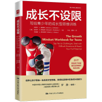 醉染图书成长不设限 写给青少年的成长型思维训练9787300306377