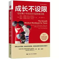 醉染图书成长不设限 写给青少年的成长型思维训练9787300306377