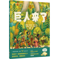 醉染图书巨人来了9787511055347