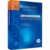 醉染图书皮肤与感官系统疾病9787117311311