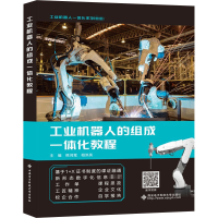 醉染图书工业机器人的组成一体化教程9787560658834