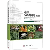 醉染图书北京常绿阔叶植物9787030659903