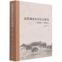 醉染图书近代湖南乡村社会研究(1840-1949)9787520385374