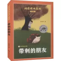 醉染图书带刺的朋友9787535894465