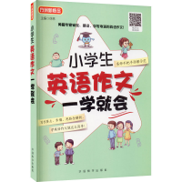 醉染图书小学生英语作文一学就会9787513820684
