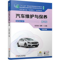 醉染图书汽车维护与保养 第3版9787111680192