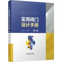 醉染图书实用阀门设计手册(第4版)(精)9787111647720