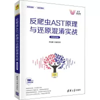 醉染图书反爬虫AST原理与还原混淆实战 微课视频版9787302585176