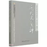 醉染图书近代史资料 总143号9787520383660