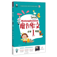 醉染图书小学1年级(全彩注音)/魔方作文9787220114