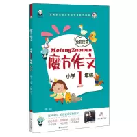 醉染图书小学1年级(全彩注音)/魔方作文9787220114