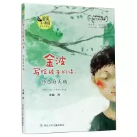 醉染图书金波写给孩子的诗:怀念白天鹅 美绘注释版9787559719348