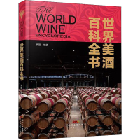 醉染图书世界美酒百科全书9787545471458