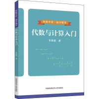醉染图书代数与计算入门9787312054495