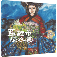 醉染图书蓝靛布 花衣裳9787543589599