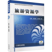 醉染图书旅游资源学9787111485285