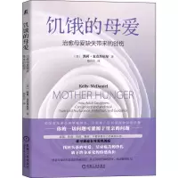 醉染图书饥饿的母爱 治愈母爱缺失带来的创伤9787111704898