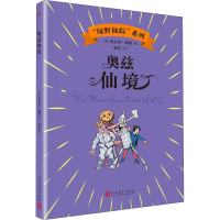 醉染图书奥兹仙境9787020143696