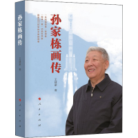 醉染图书孙家栋画传9787010226224