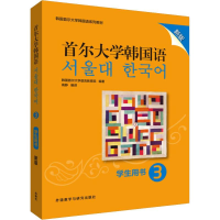 醉染图书首尔大学韩国语3学生用书 新版9787521313819