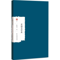 醉染图书中国文学史9787570500222