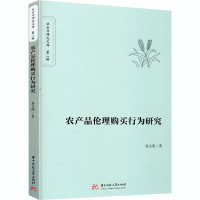 醉染图书农产品伦理购买行为研究9787568017