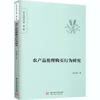 醉染图书农产品伦理购买行为研究9787568017