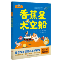 醉染图书香蕉星太空船/故事+知识9787557545376