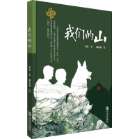 醉染图书我们的山9787555285557