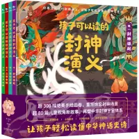 醉染图书孩子可以读的封神演义(1-4)9787576310948