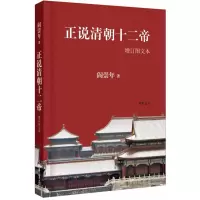 醉染图书正说清朝十二帝(增订图文本)9787101102901