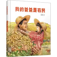醉染图书我的爸爸是农民9787514857191