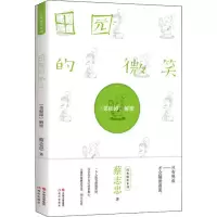 醉染图书田园的微笑 《菜根谭》解密9787514380620